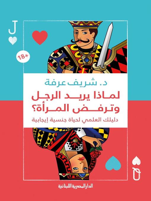 Title details for لماذا يريد الرجل وترفض المرأة ؟ دليلك العملى لحياة جنسية إيجابية by شريف عرفة - Available